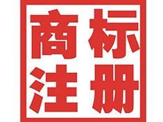 呼和浩特商標(biāo)注冊(cè)公司簡(jiǎn)介