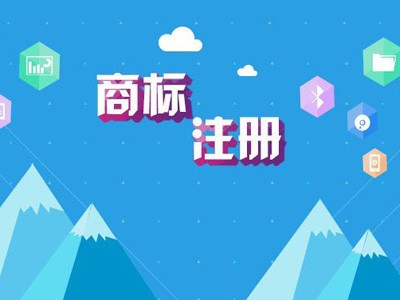 鄂爾多斯商標(biāo)注冊(cè)