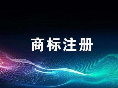 通遼商標(biāo)注冊(cè)