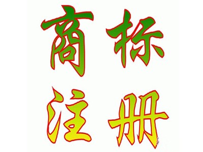 錫林郭勒盟商標(biāo)注冊(cè)